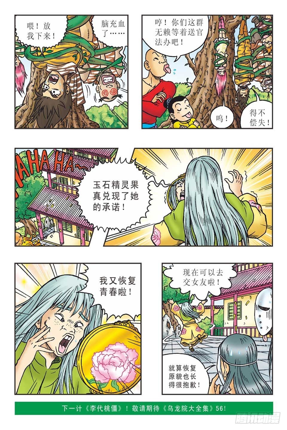 《乌龙院36计》调虎离山-6 第21页