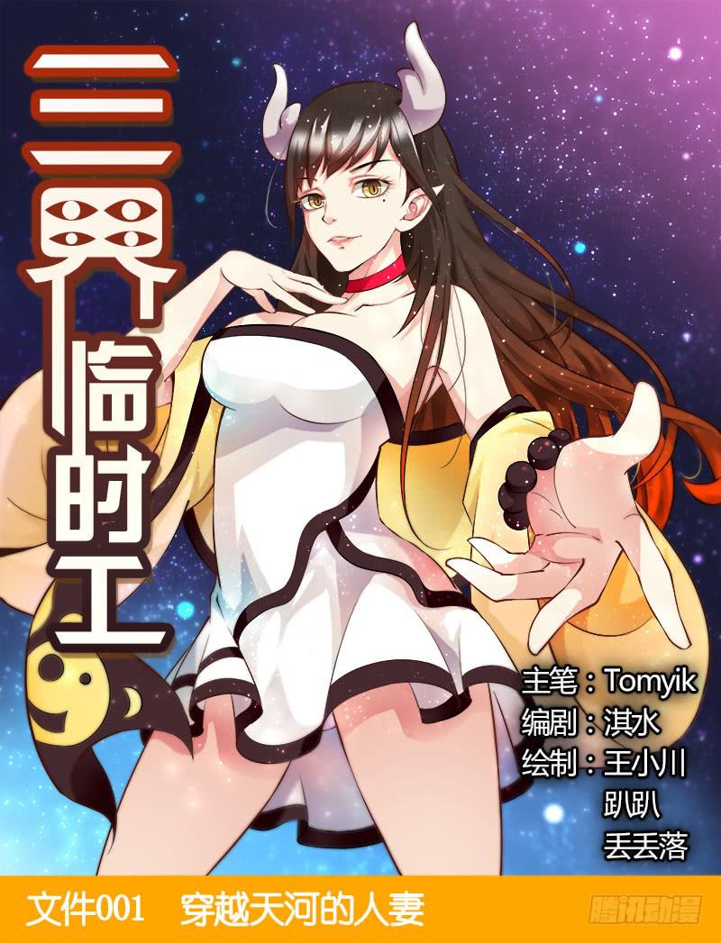 《三界临时工》穿越天河的人妻 #1 第1页