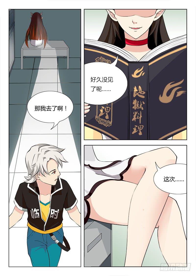 《三界临时工》我的上级不可能这么蠢萌 #2 第5页
