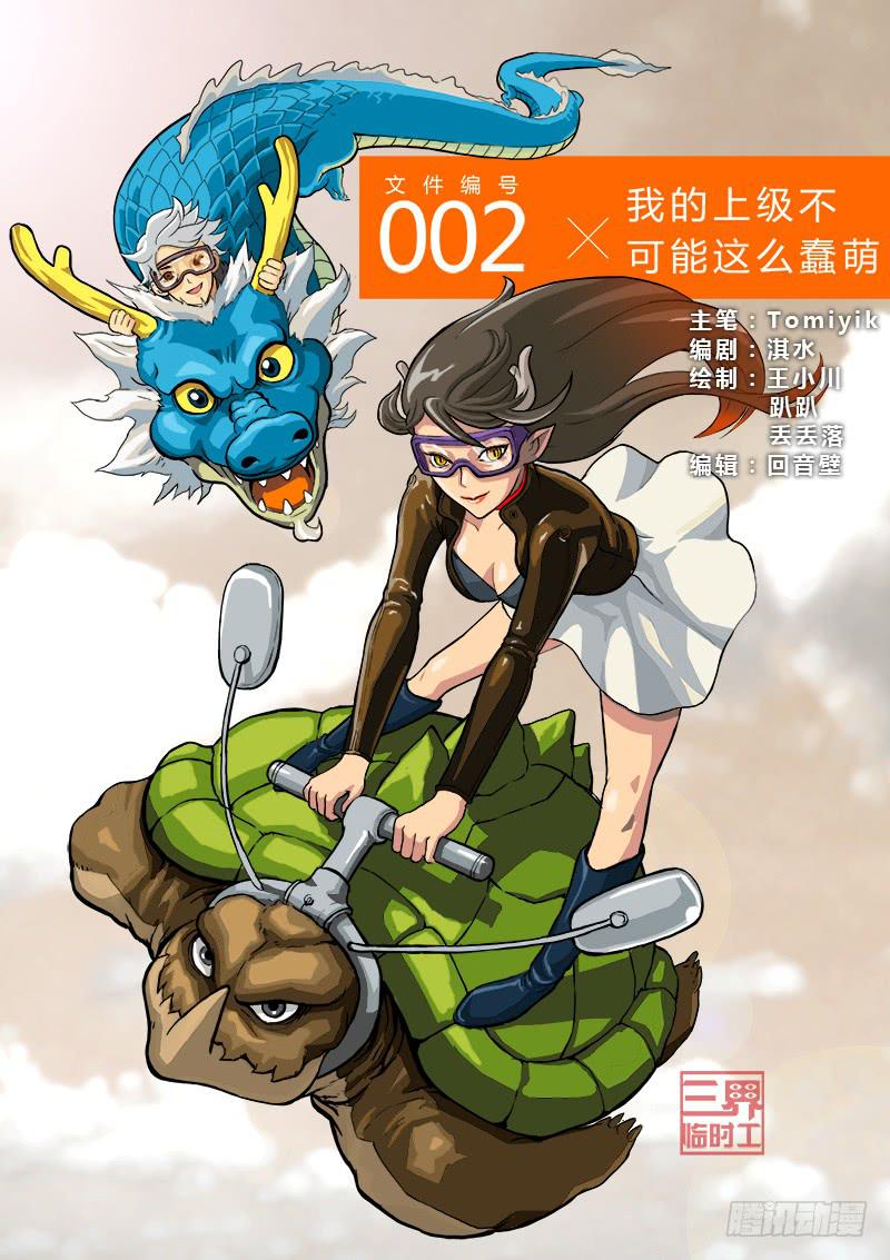 《三界临时工》我的上级不可能这么蠢萌 #1 第1页