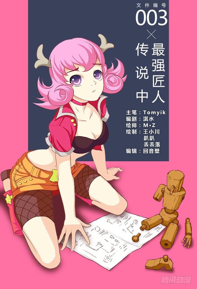 《三界临时工》传说中最强匠人 #12 第1页