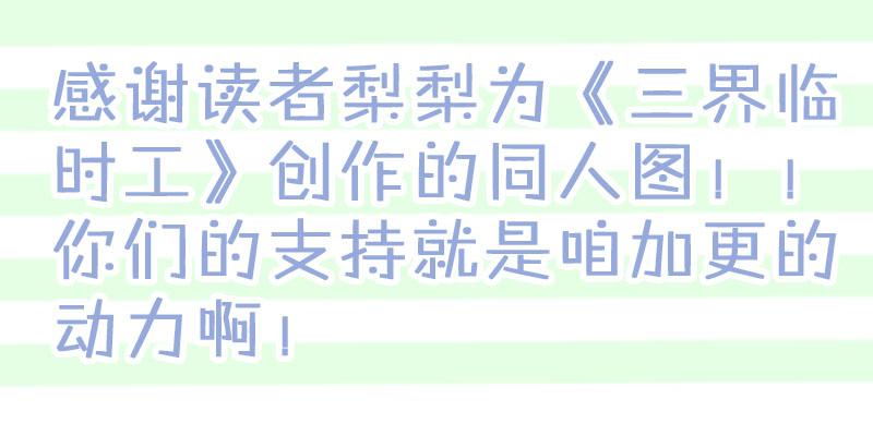 《三界临时工》重生的办事处 #3 第10页