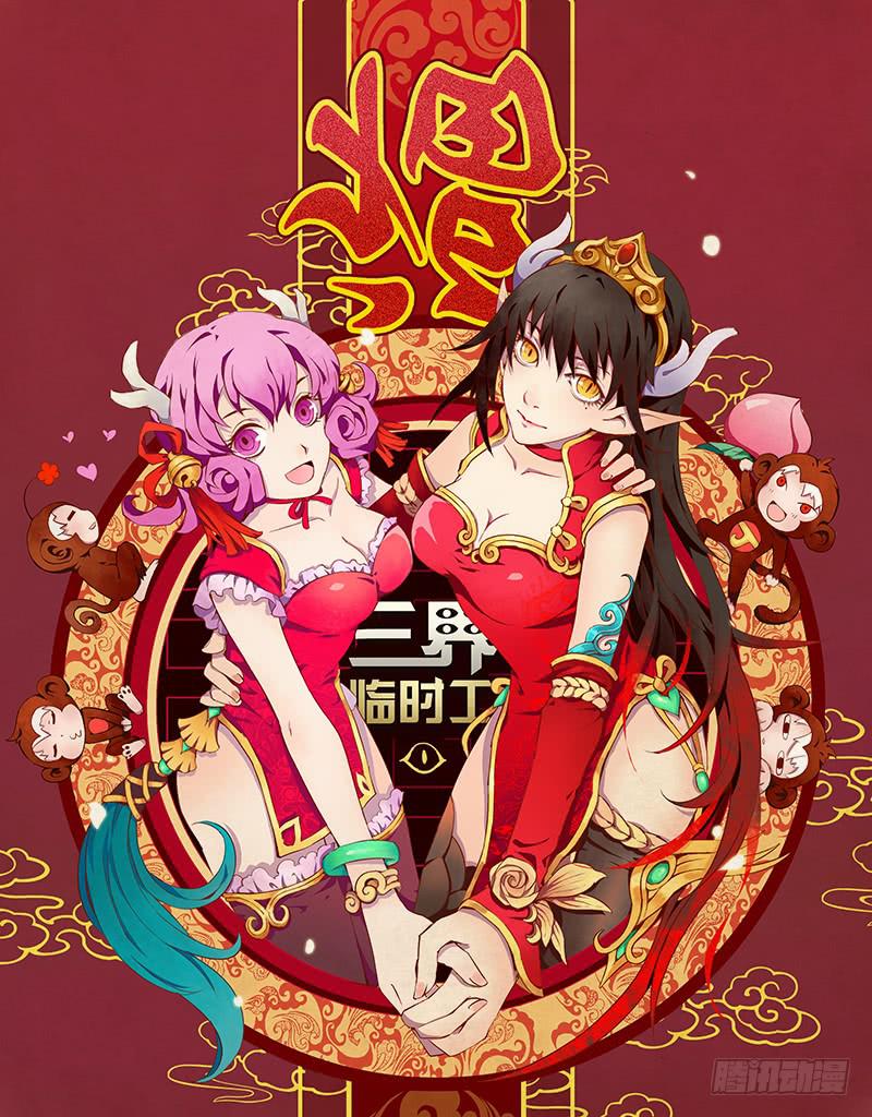 《三界临时工》重生的办事处 #1 第1页