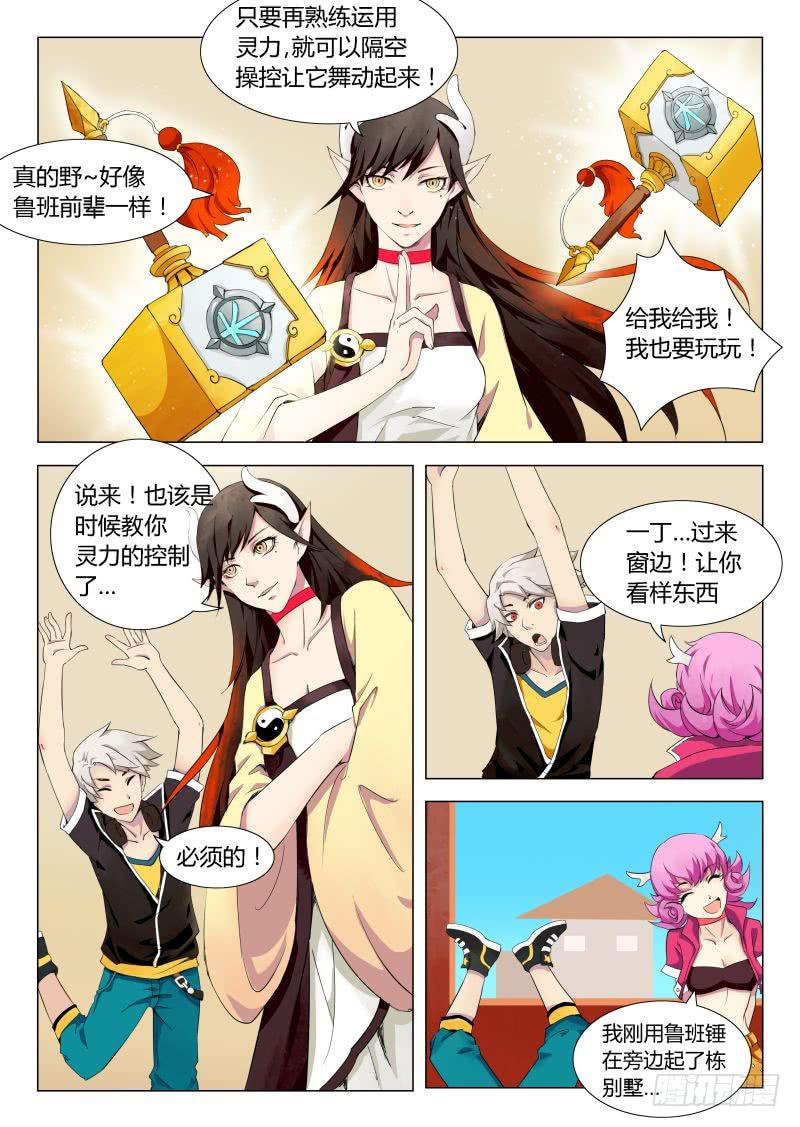 《三界临时工》成长中的小丁丁 #1 第8页