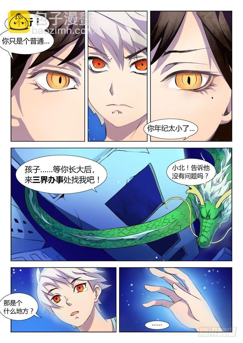 《三界临时工》成长中的小丁丁 #4 第7页