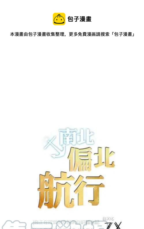 《南北偏北航行》第19话 第1页