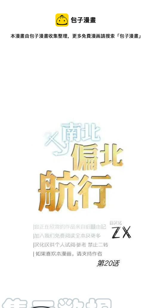 《南北偏北航行》第20话 第1页