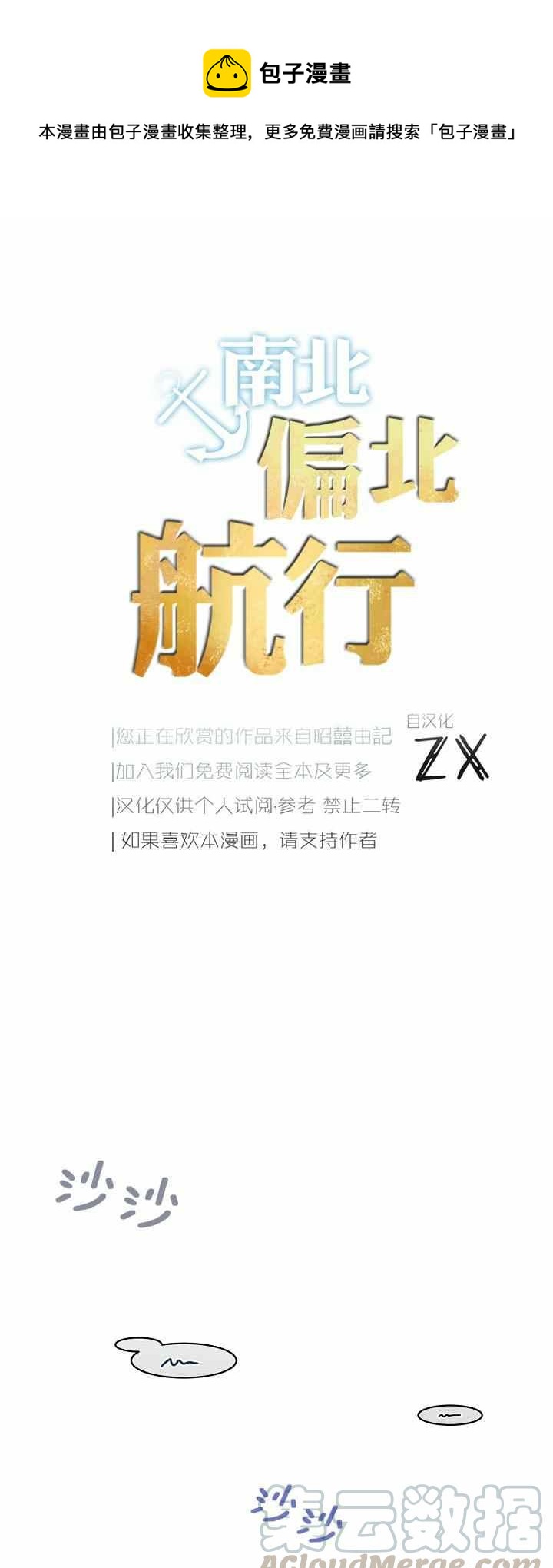 《南北偏北航行》第27话 第1页