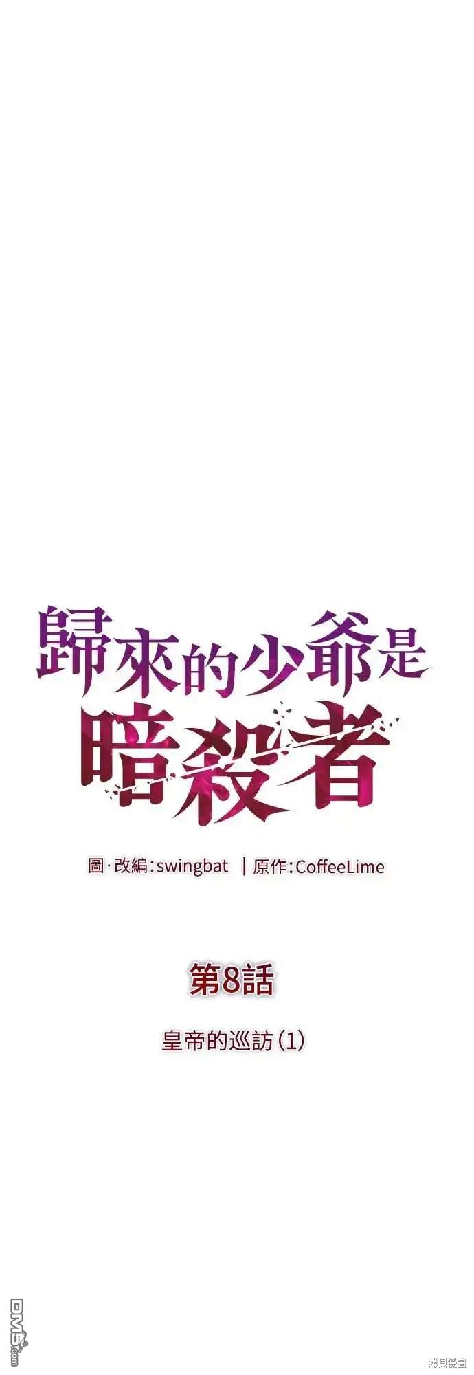 《归来的少爷是暗杀者》第8话 第4页