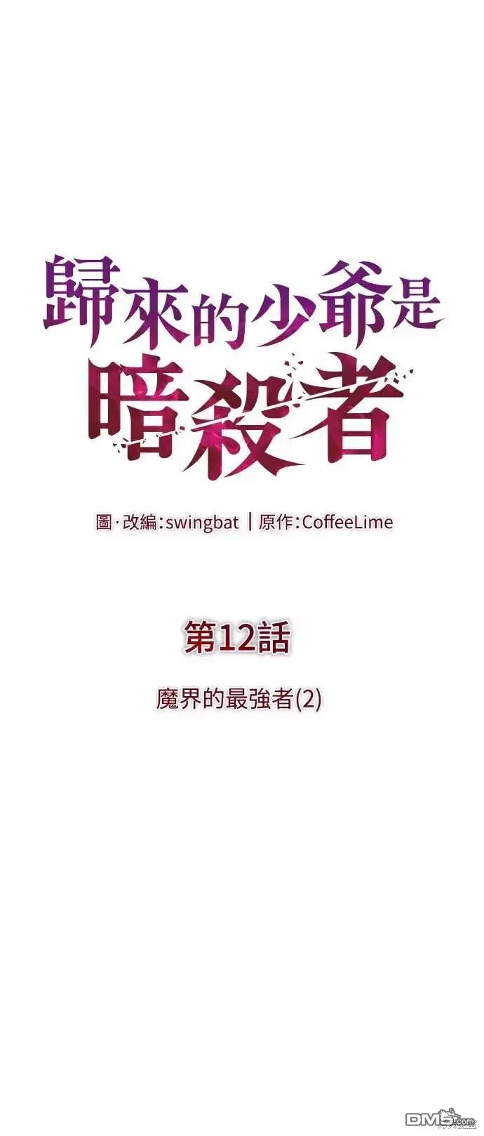 《归来的少爷是暗杀者》第12话 第7页