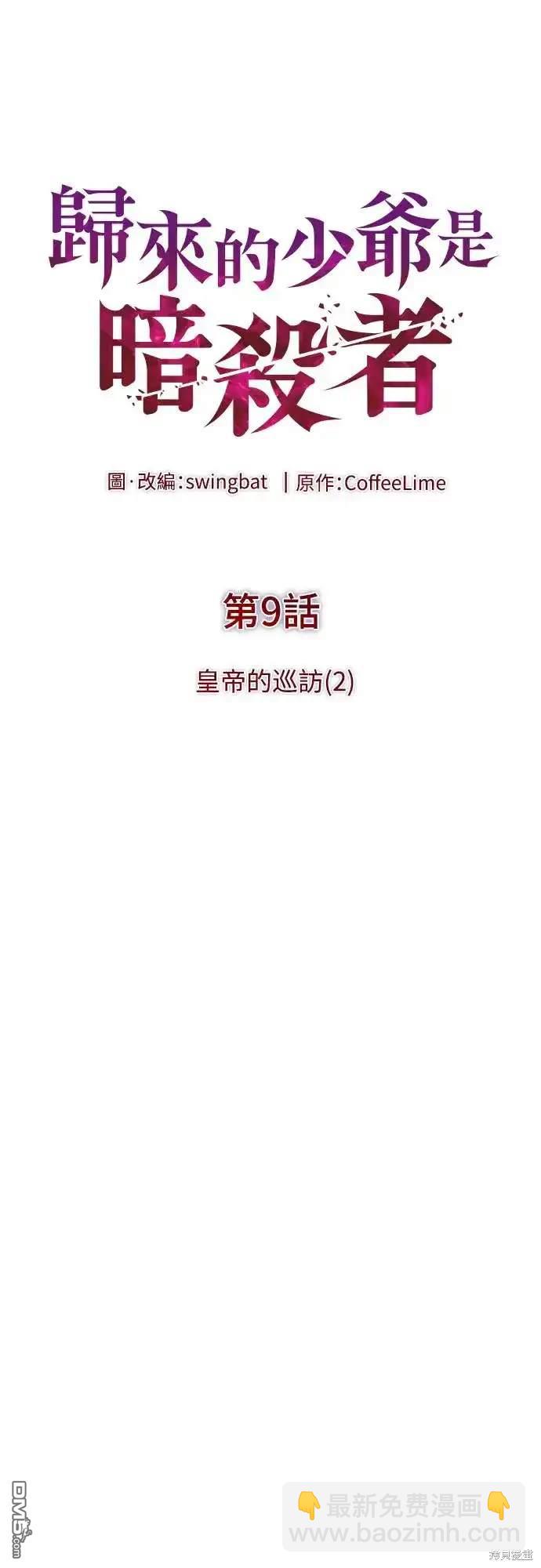 《归来的少爷是暗杀者》第9话 第20页