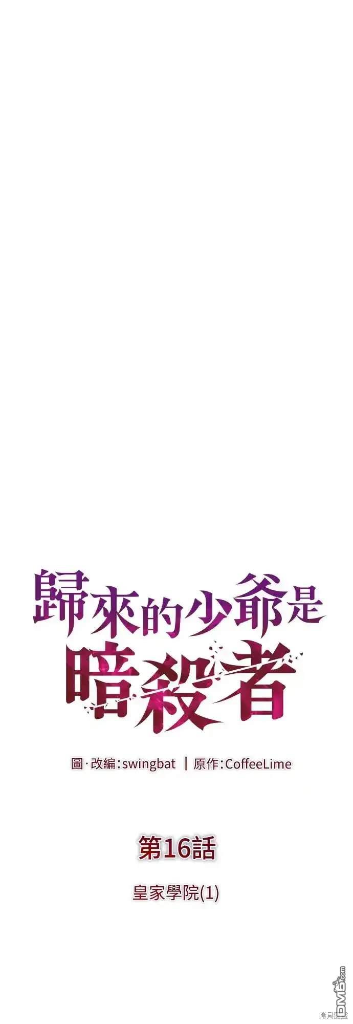 《归来的少爷是暗杀者》第16话 第11页