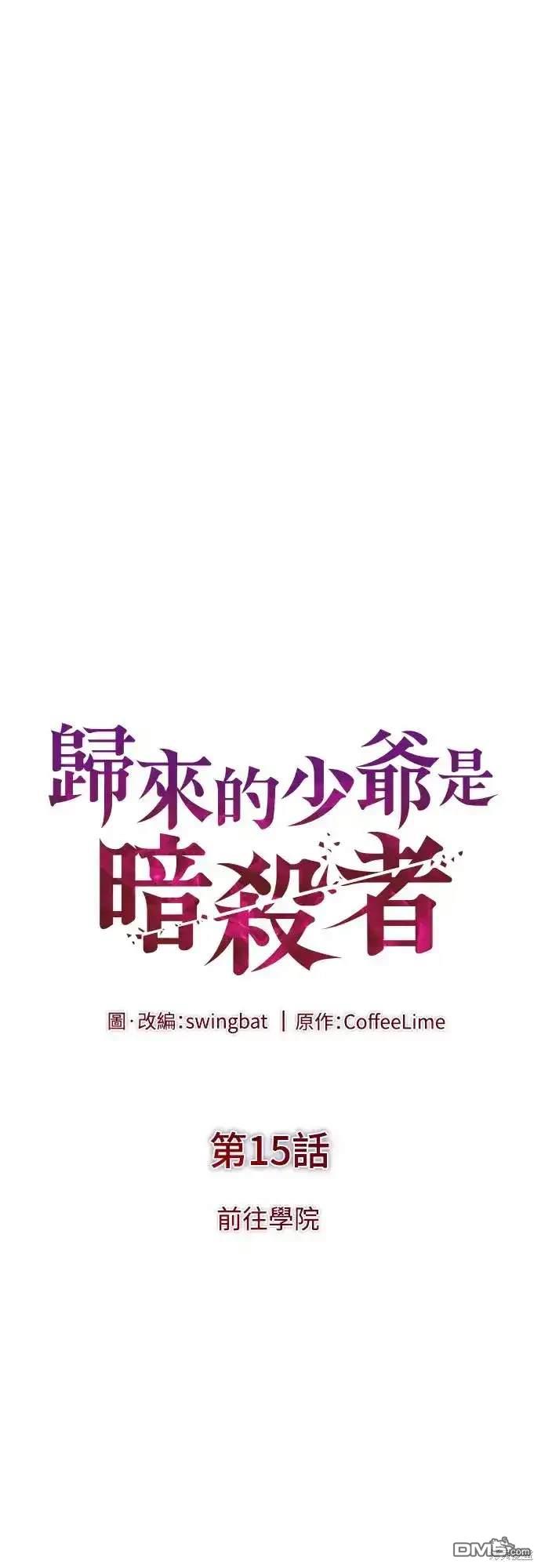 《归来的少爷是暗杀者》第15话 第23页