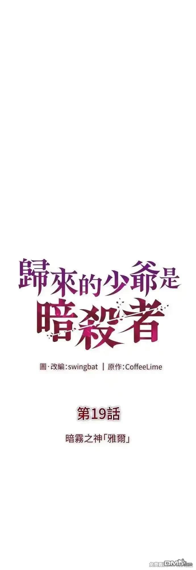 《归来的少爷是暗杀者》第19话 第8页