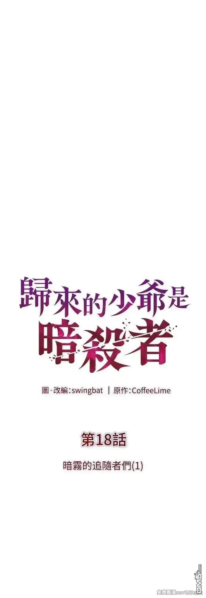 《归来的少爷是暗杀者》第18话 第7页