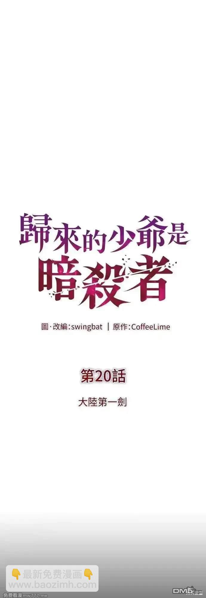 《归来的少爷是暗杀者》第20话 第26页