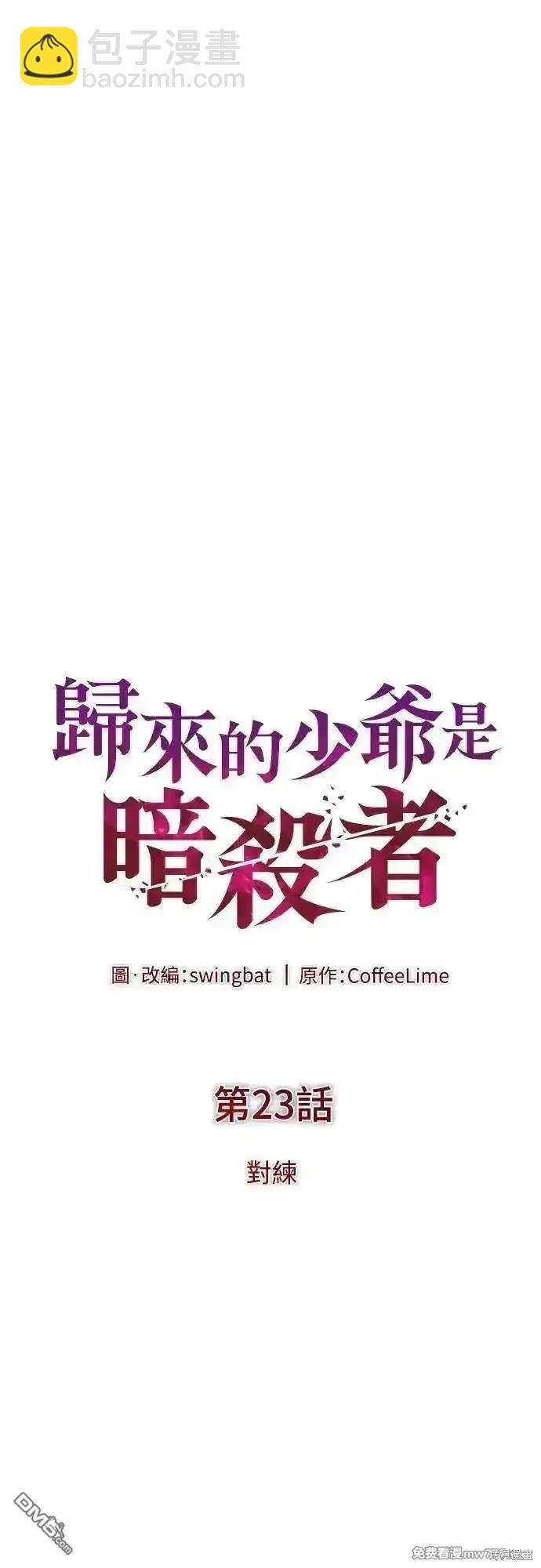 《归来的少爷是暗杀者》第23话 第16页