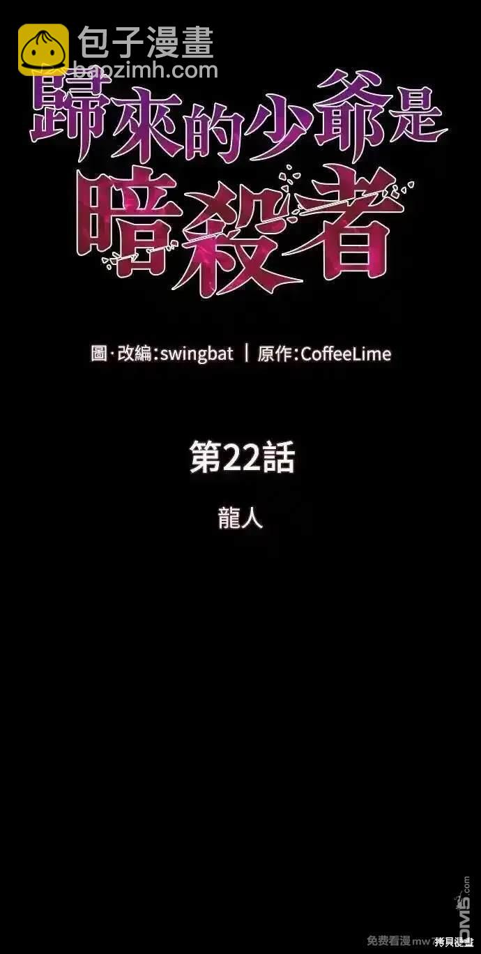 《归来的少爷是暗杀者》第22话 第12页