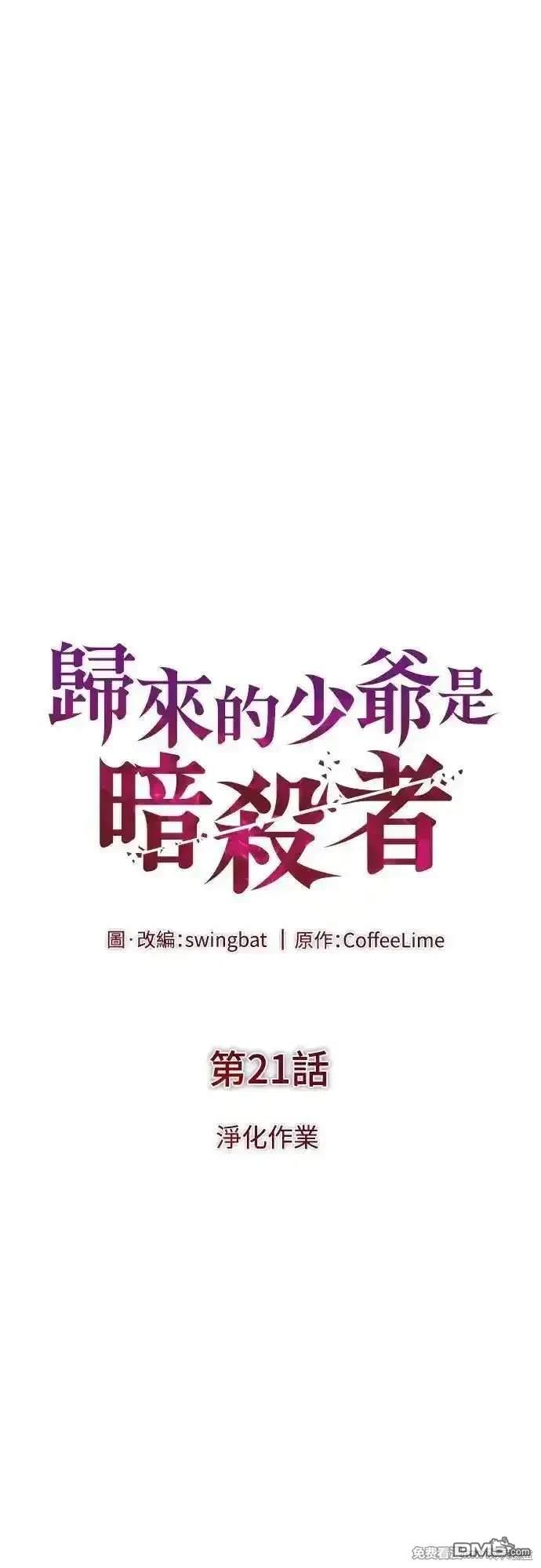 《归来的少爷是暗杀者》第21话 第7页