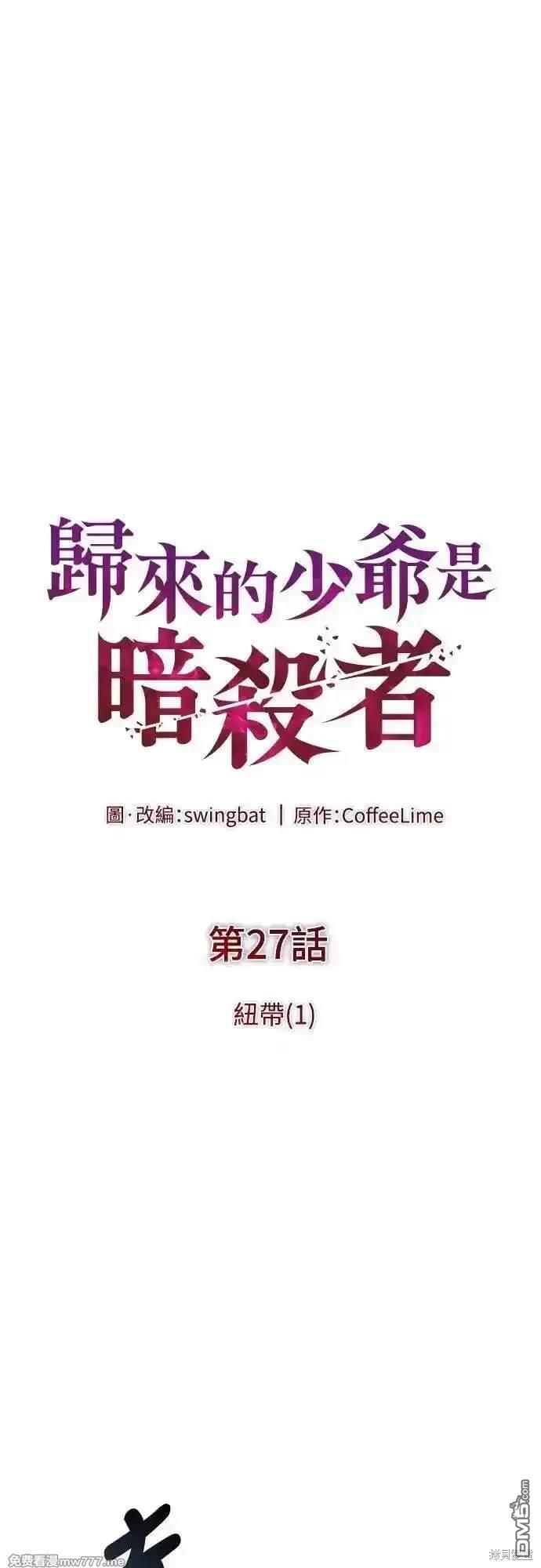 《归来的少爷是暗杀者》第27话 第1页
