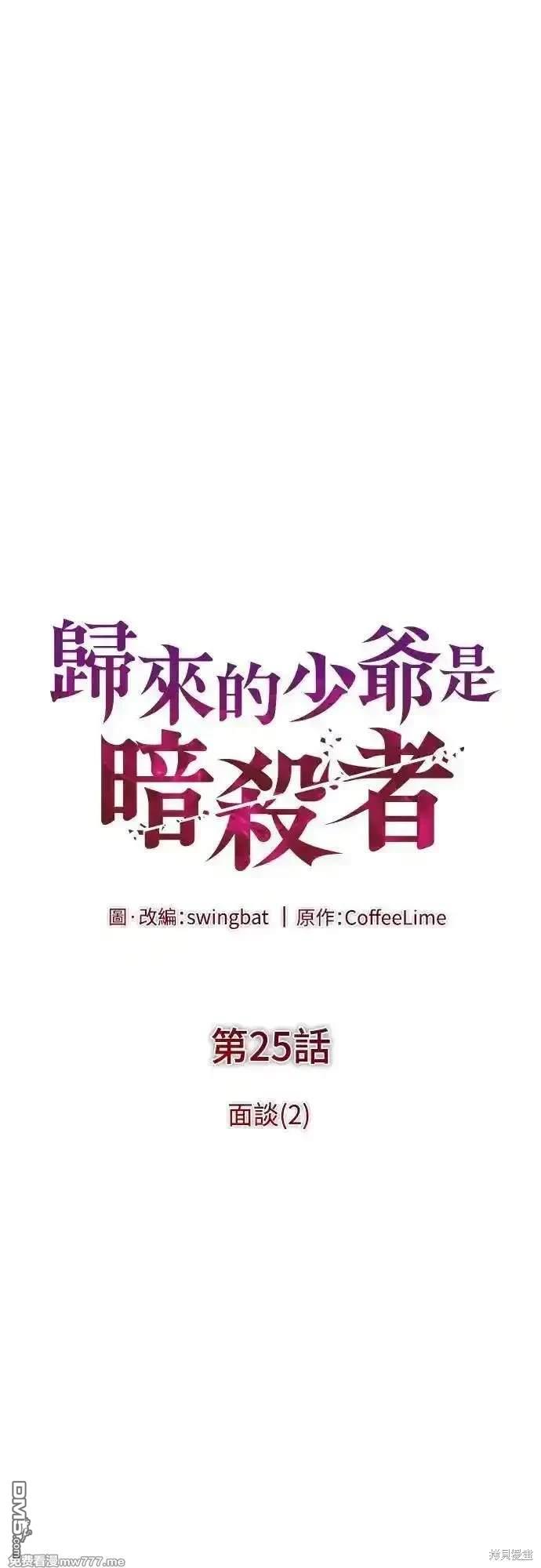 《归来的少爷是暗杀者》第25话 第20页