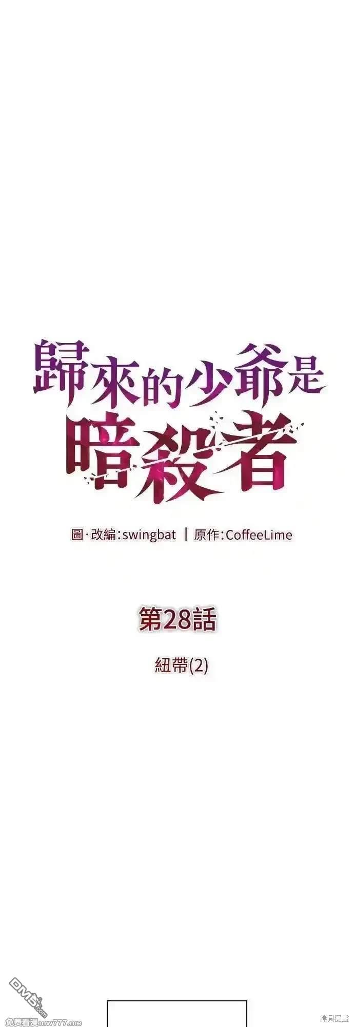 《归来的少爷是暗杀者》第28话 第1页
