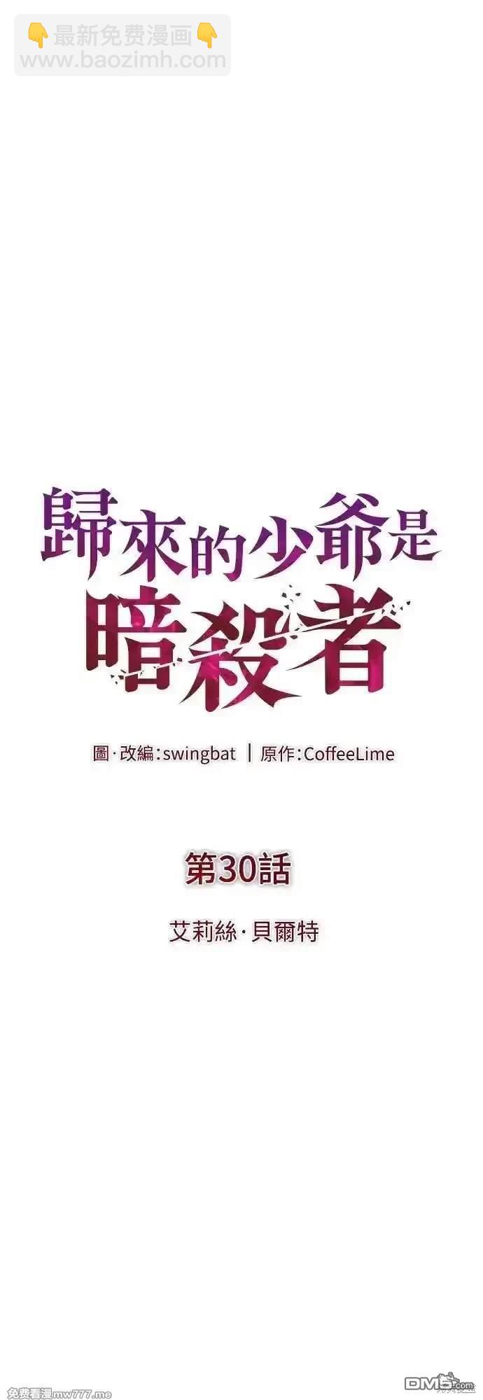 《归来的少爷是暗杀者》第30话 第6页