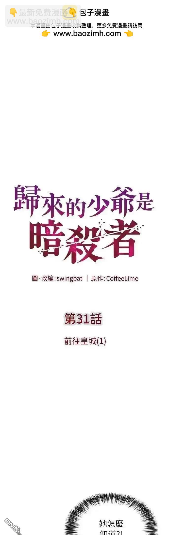 《归来的少爷是暗杀者》第31话 第6页