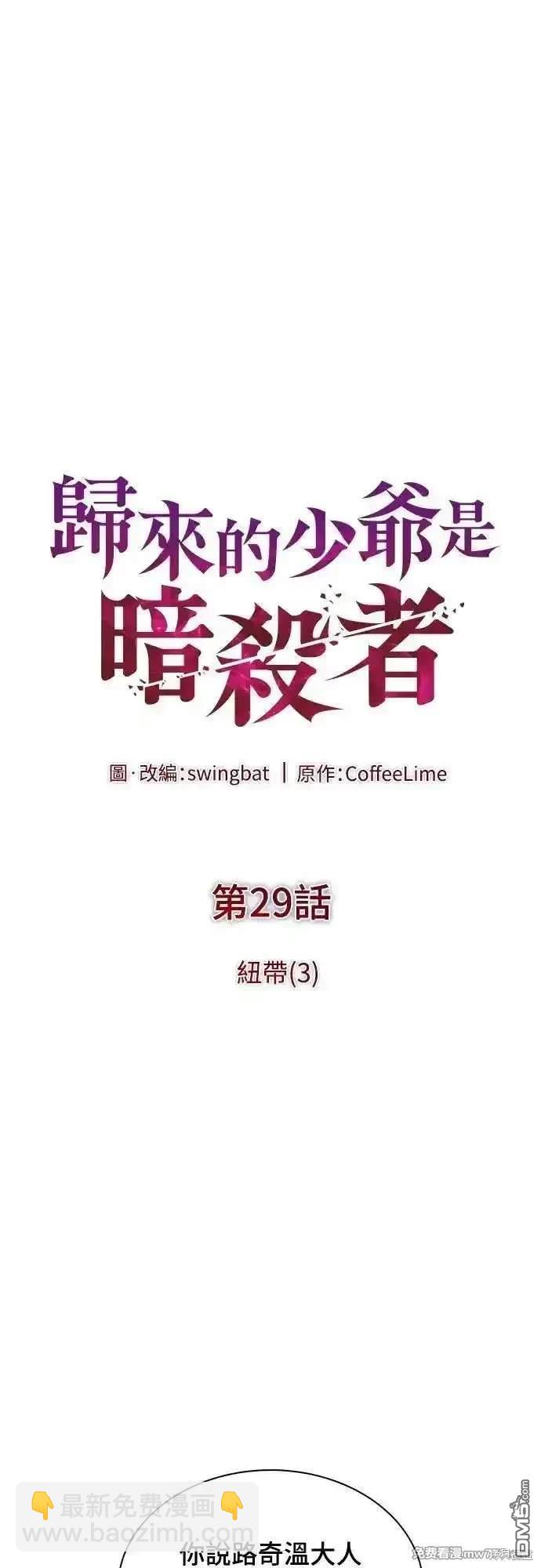 《归来的少爷是暗杀者》第29话 第21页