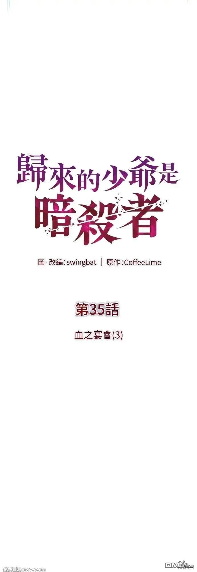 《归来的少爷是暗杀者》第35话 第11页