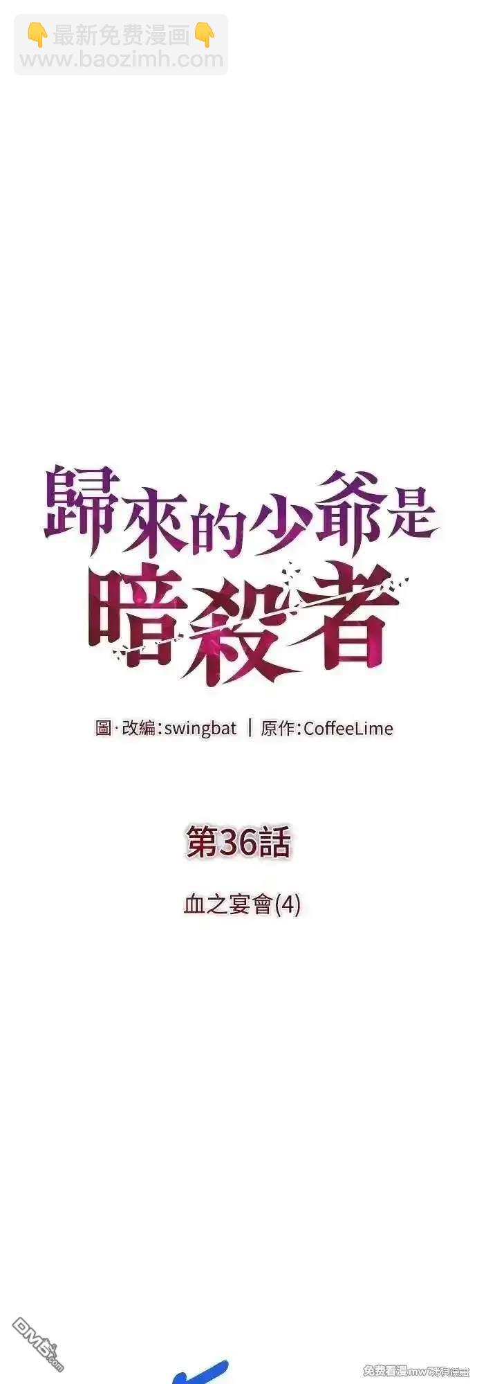 《归来的少爷是暗杀者》第36话 第6页