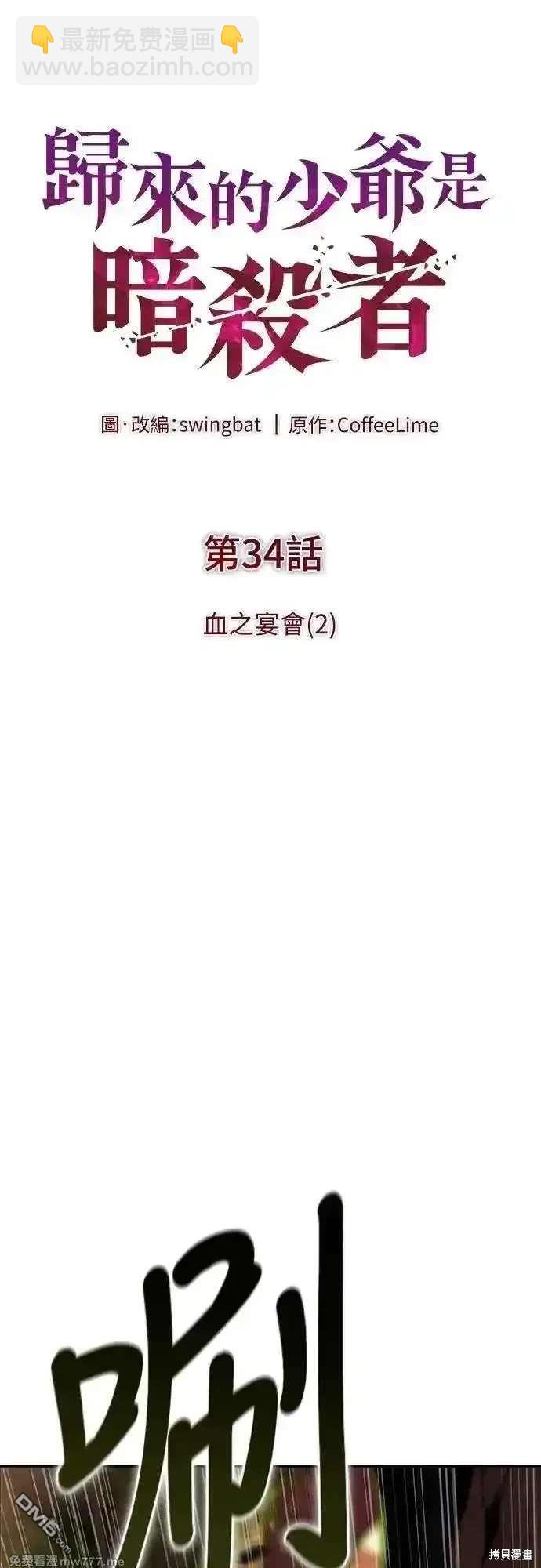《归来的少爷是暗杀者》第34话 第24页