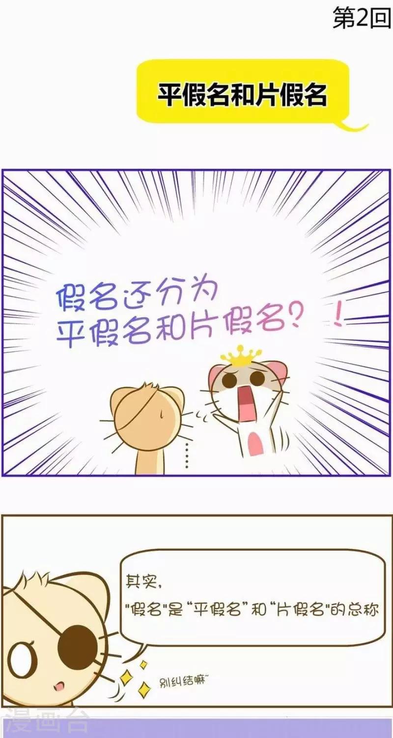 《喵宝漫画从0学日语之50音篇》第2话 第1页