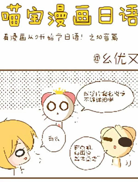 《喵宝漫画从0学日语之50音篇》漫画封面图 - tl漫画