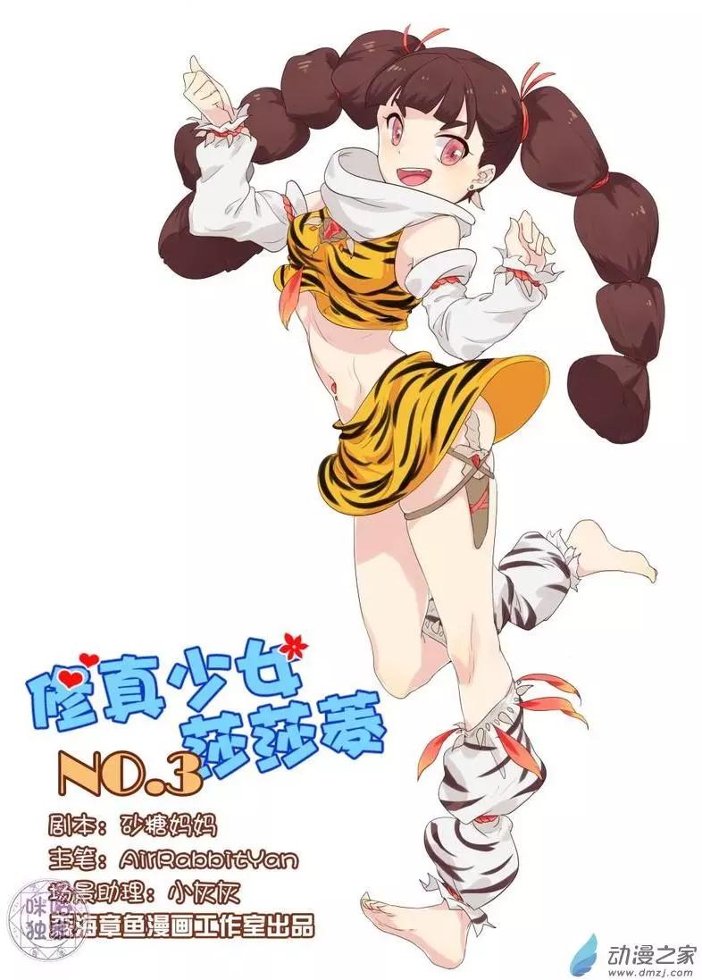 《修真少女莎莎菱》第03回 第1页