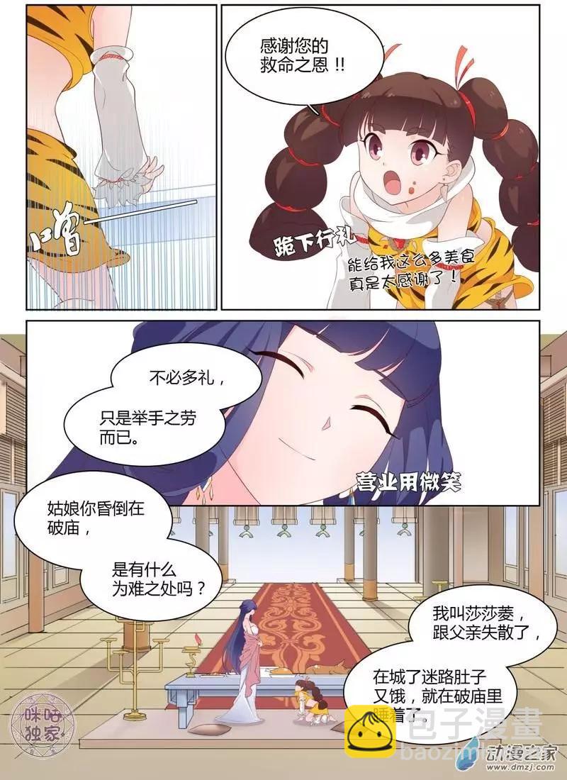《修真少女莎莎菱》第03回 第4页