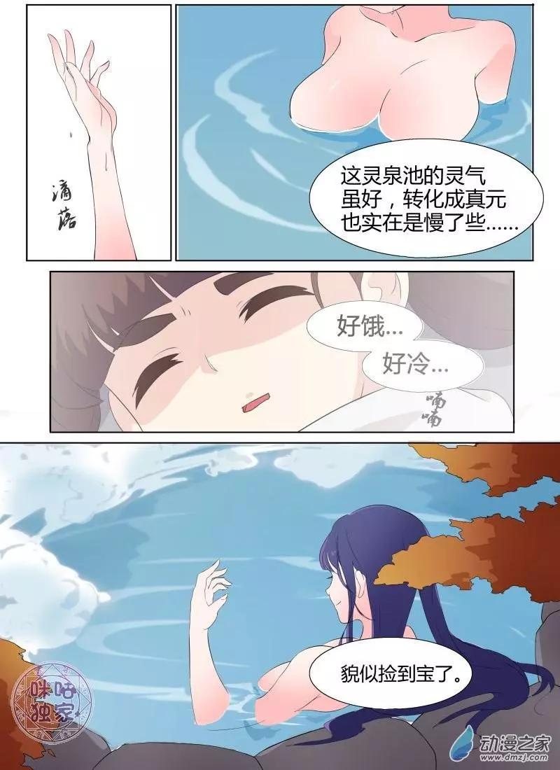 《修真少女莎莎菱》第02回 第13页