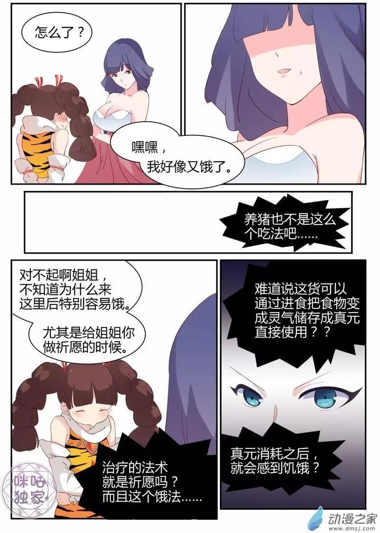 《修真少女莎莎菱》第04回 第11页