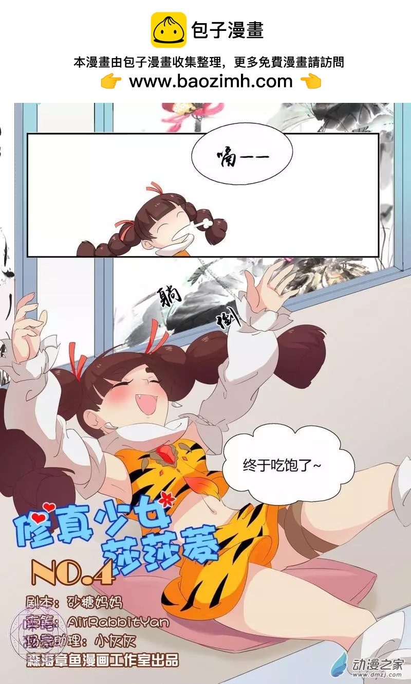 《修真少女莎莎菱》第04回 第2页
