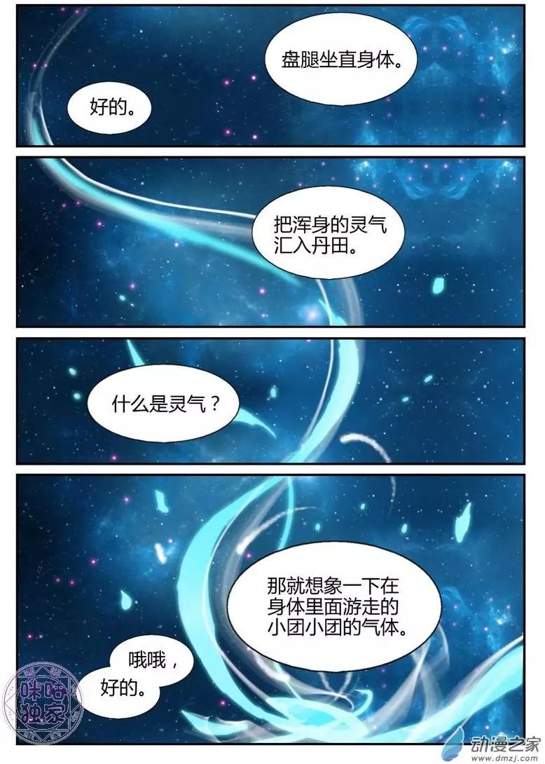 《修真少女莎莎菱》第04回 第4页