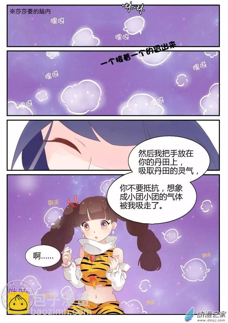 《修真少女莎莎菱》第04回 第5页
