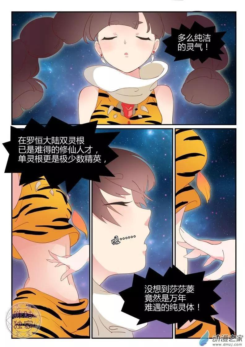 《修真少女莎莎菱》第04回 第6页