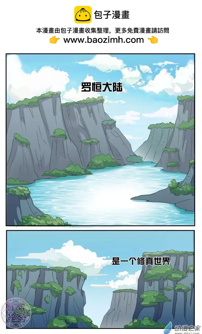 《修真少女莎莎菱》第01回 第2页