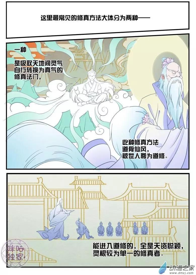 《修真少女莎莎菱》第01回 第3页