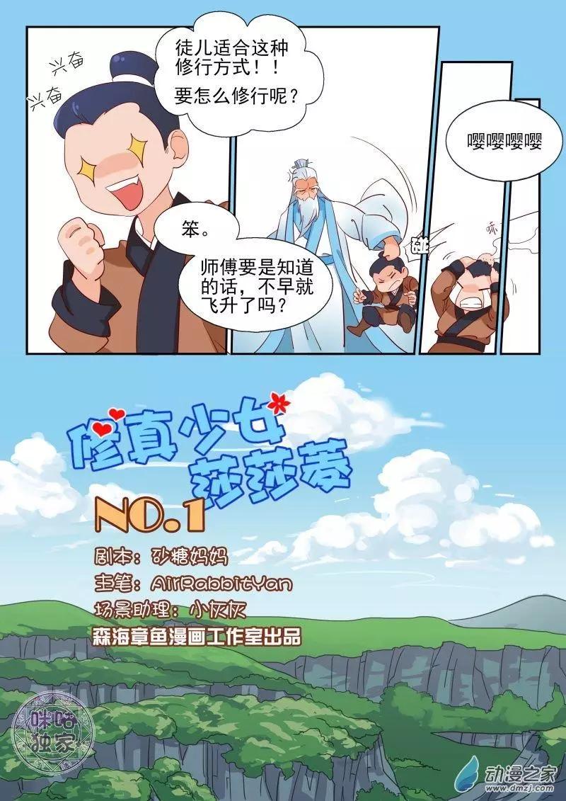 《修真少女莎莎菱》第01回 第6页
