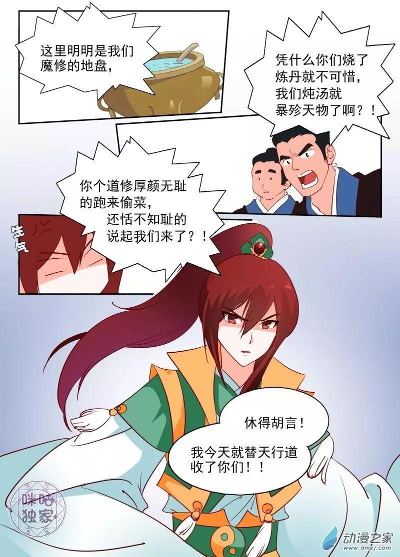 《修真少女莎莎菱》第01回 第8页