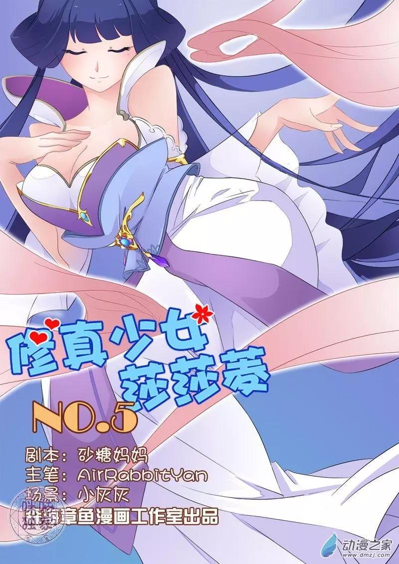 《修真少女莎莎菱》第05回 第1页