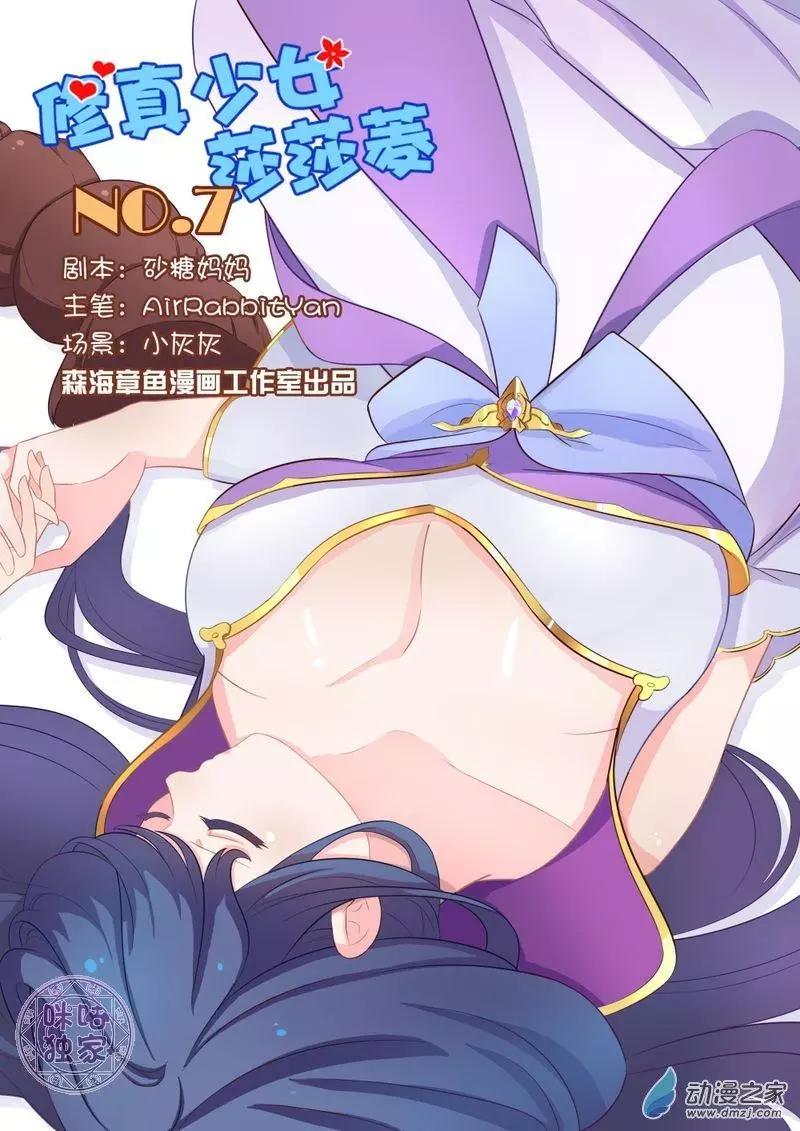 《修真少女莎莎菱》第7回 第1页