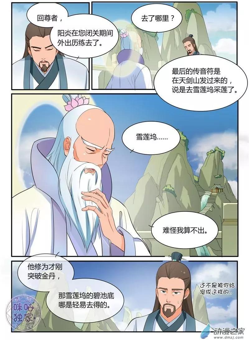 《修真少女莎莎菱》第7回 第3页