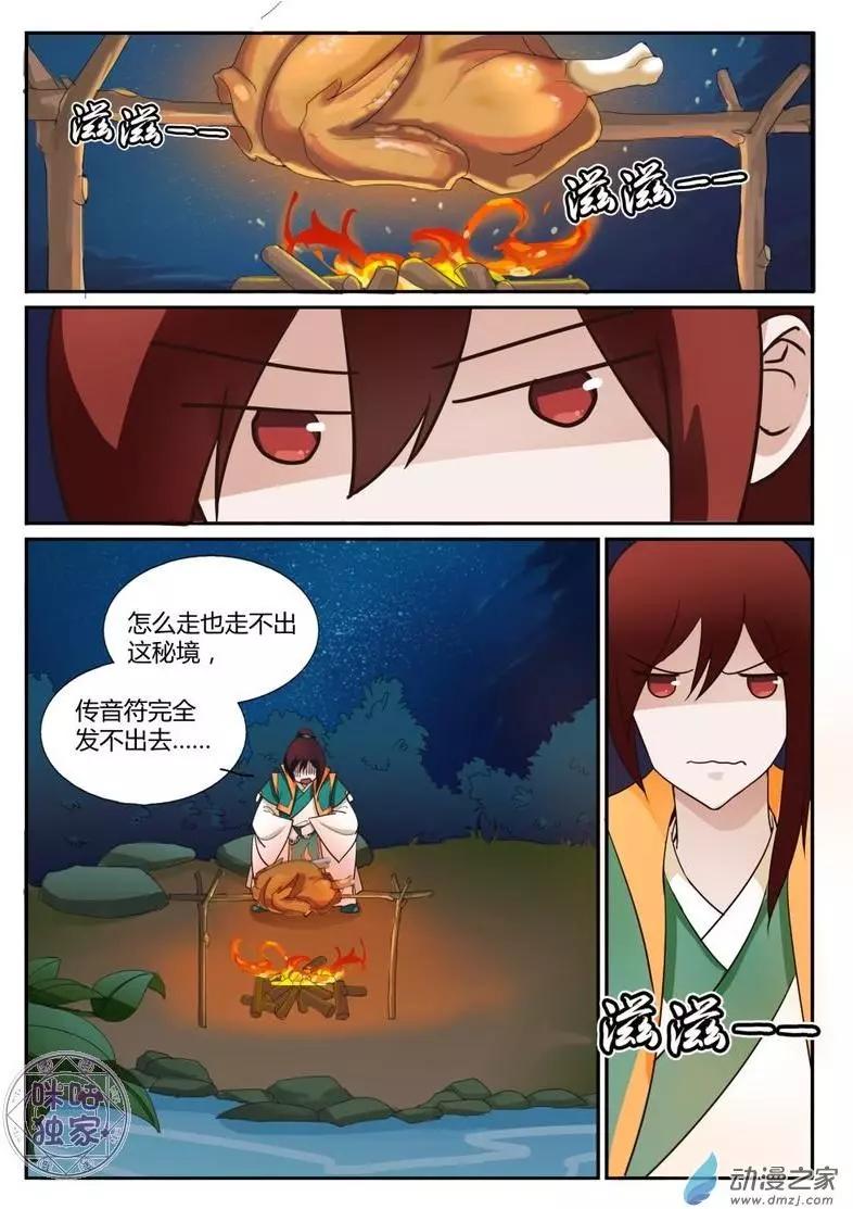 《修真少女莎莎菱》第7回 第5页